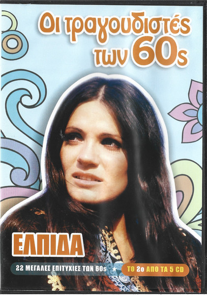 22 Μεγάλες Επιτυχίες Των 60s