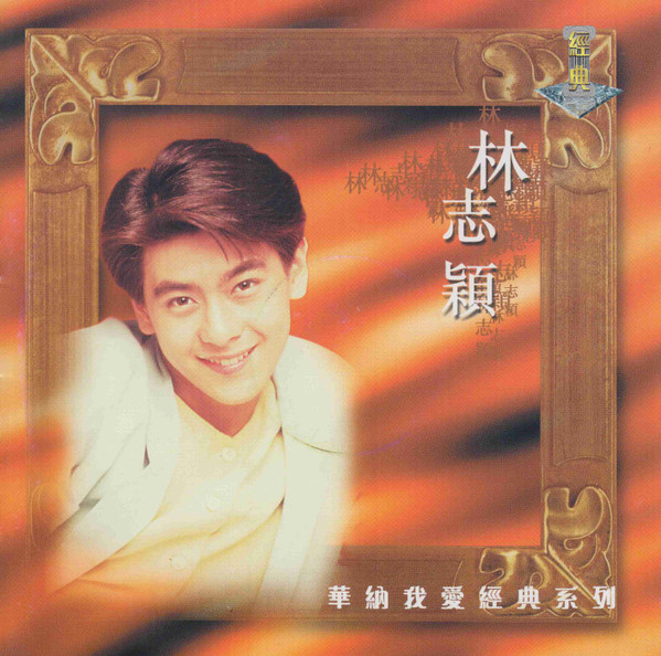 華納我愛經典系列