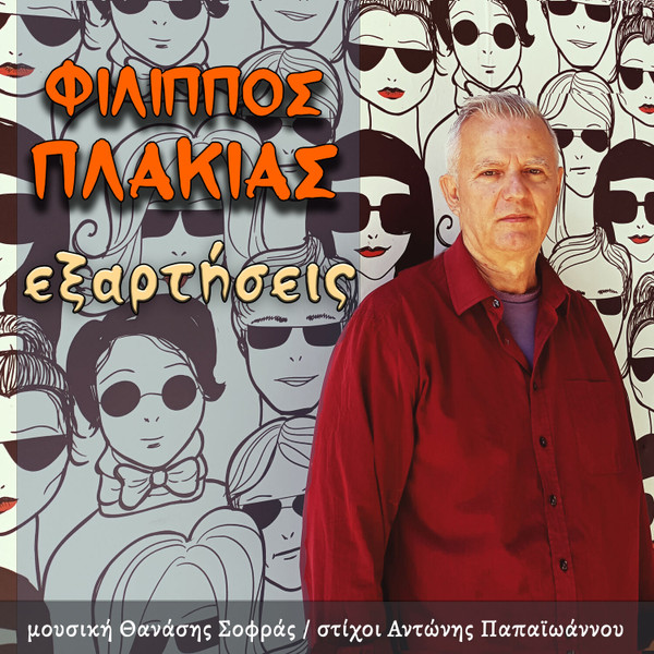 Εξαρτήσεις