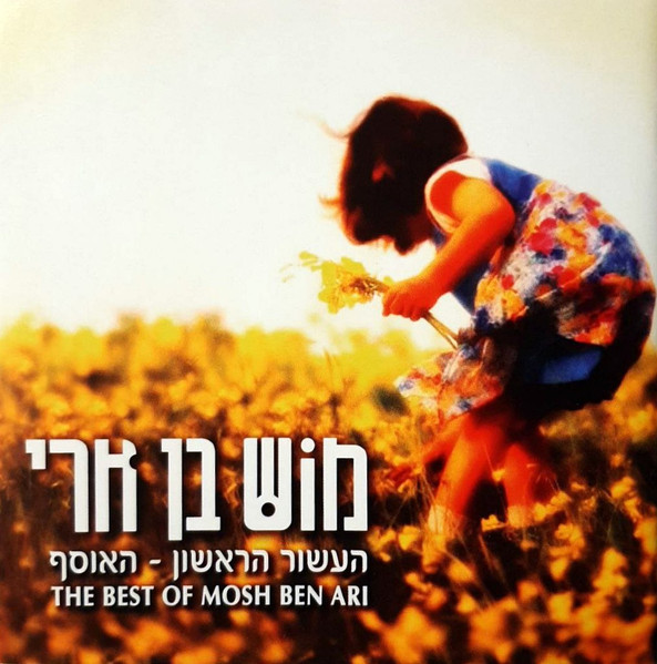 העשור הראשון - האוסף = The Best Of Mosh Ben Ari