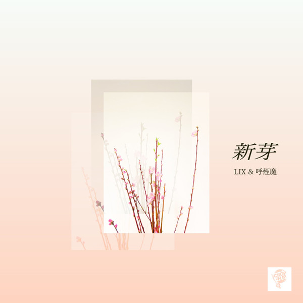 新芽