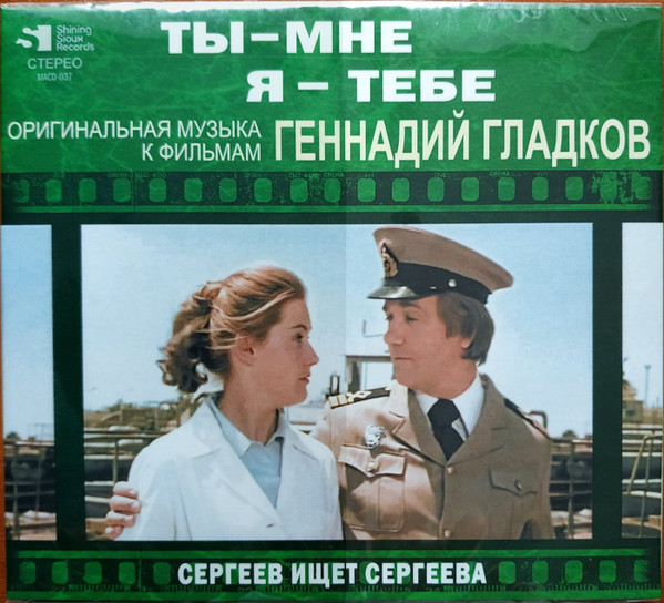 Ты - Мне, Я - Тебе / Сергеев Ищет Сергеева