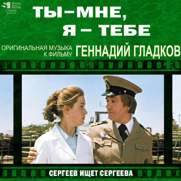 Ты - Мне, Я - Тебе / Сергеев Ищет Сергеева