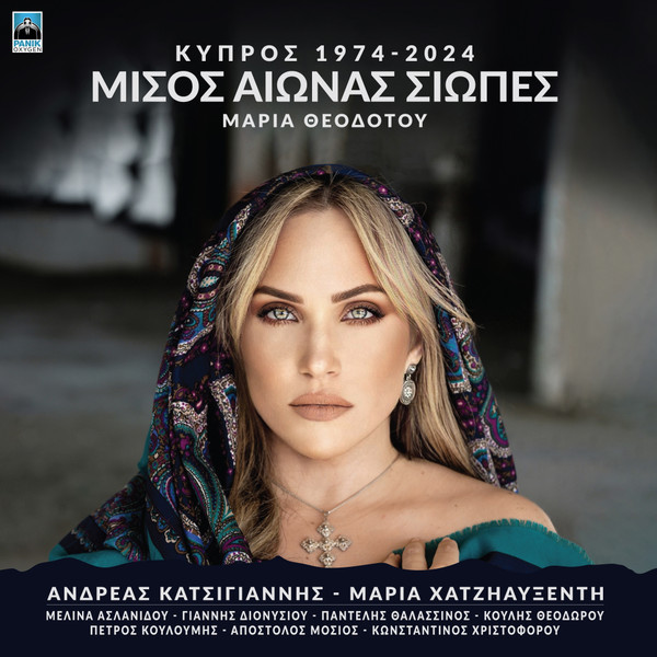 Μισός Αιώνας Σιωπές Κύπρος 1974 - 2024