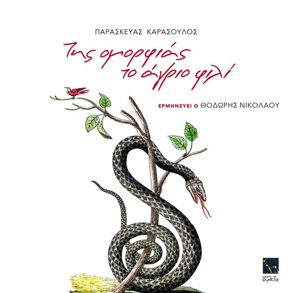 Της Ομορφιάς Το Άγριο Φιλί