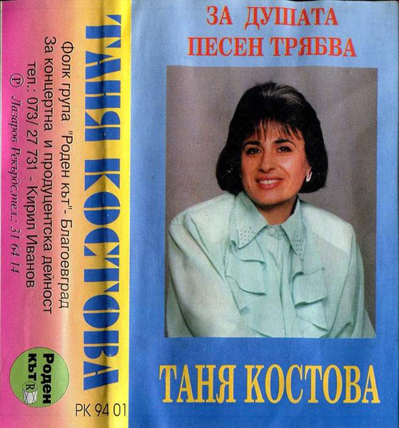 За Душата Песен Трябва