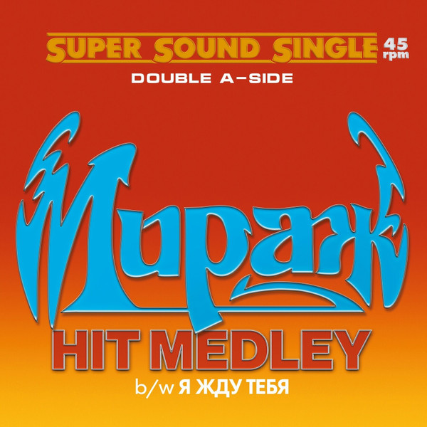 Hit Medley / Я жду тебя