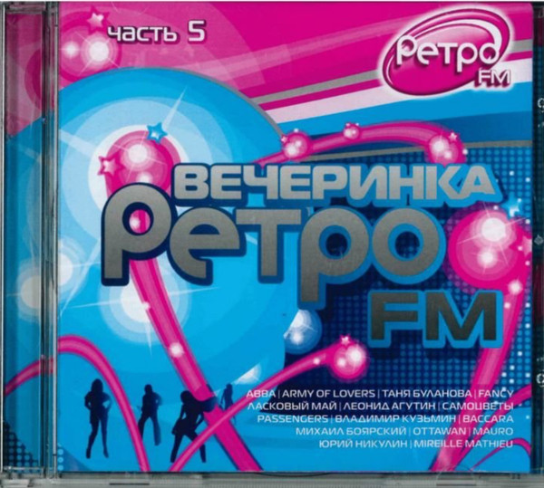 Вечеринка Ретро FM. Часть 5
