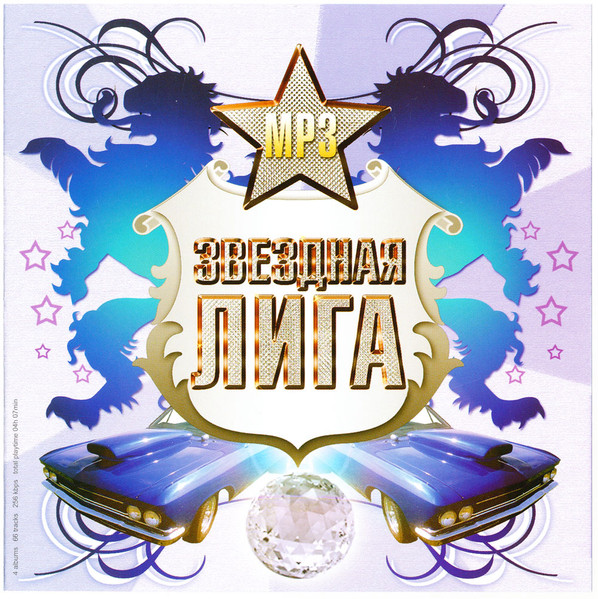 Звёздная Лига MP3