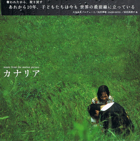 オリジナル・サウンドトラック「カナリア」