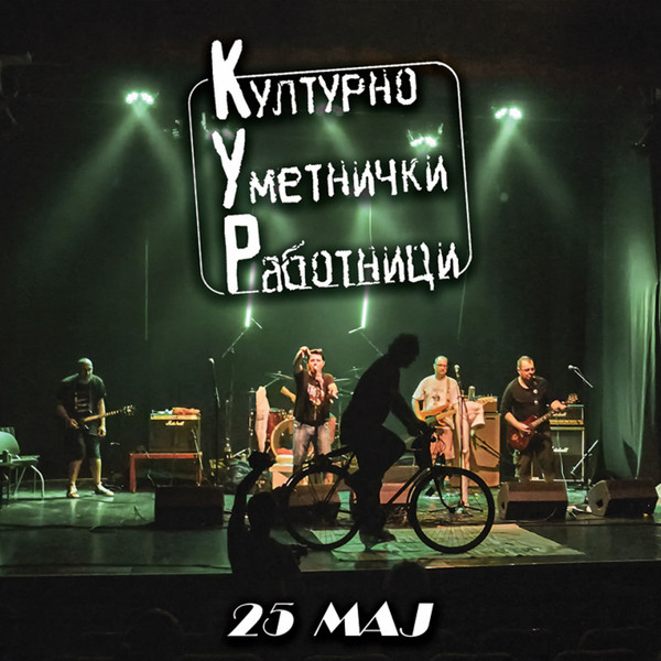 25 Мај