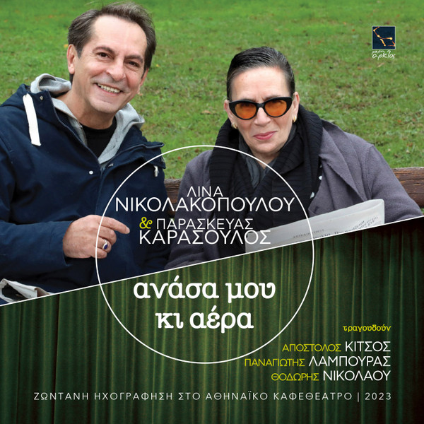 Ανάσα Μου Κι Αέρα｜Ζωντανή Ηχογράφηση Στο Αθηναϊκό Καφεθέατρο｜2023