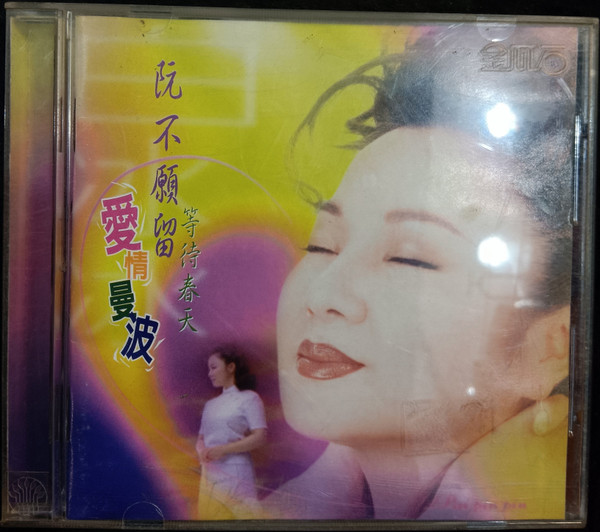 阮不願留