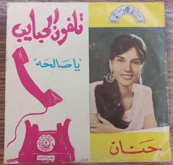 يا تلفون الحبايب / يا صالحه