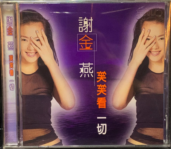 笑笑看一切