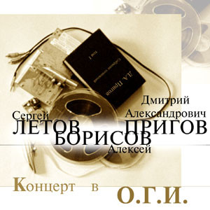 Концерт В О.Г.И.