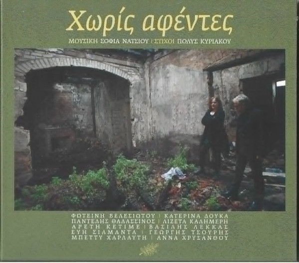Χωρίς Αφέντες