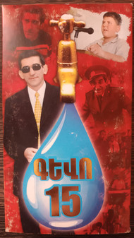 Գեվո 15