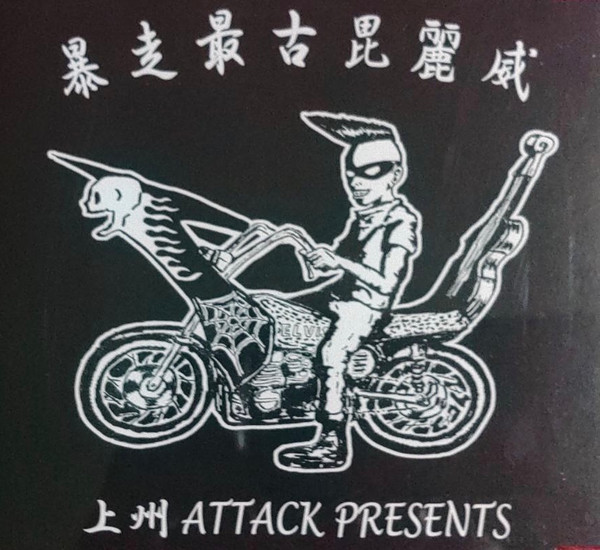 上州Attack Presents 暴走最古毘麗威