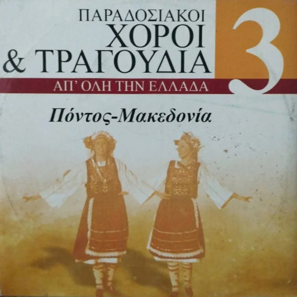 Παραδοσιακοί Χοροί & Τραγούδια Απ' Όλη Την Ελλάδα 3: Πόντος-Μακεδονία