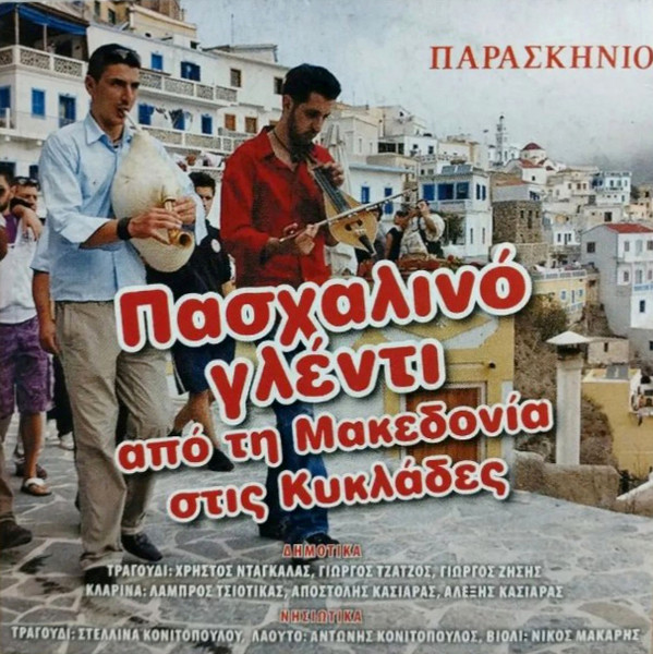 Πασχαλινό Γλέντι Από Τη Μακεδονία Στις Κυκλάδες