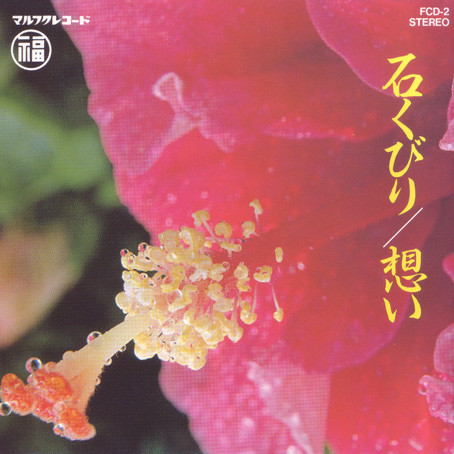 石くびり / 想い
