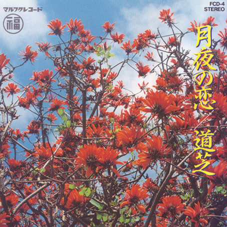 月夜の恋 / 道芝