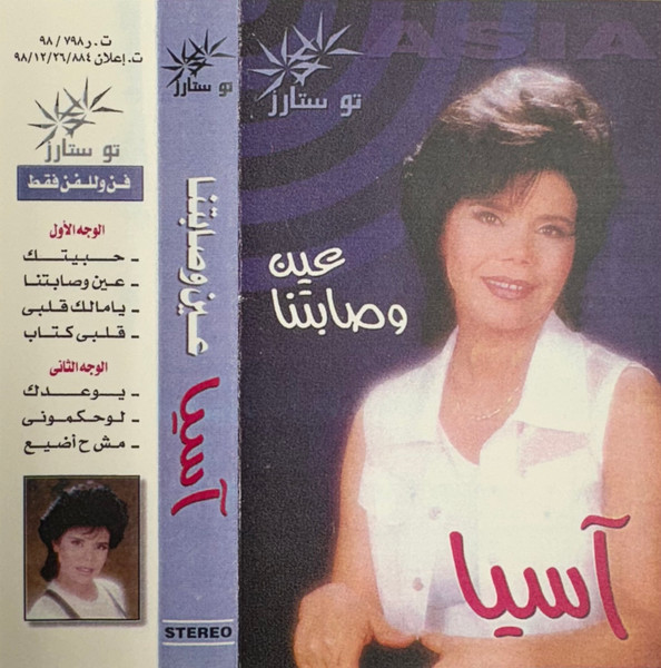 عين وصابتنا 