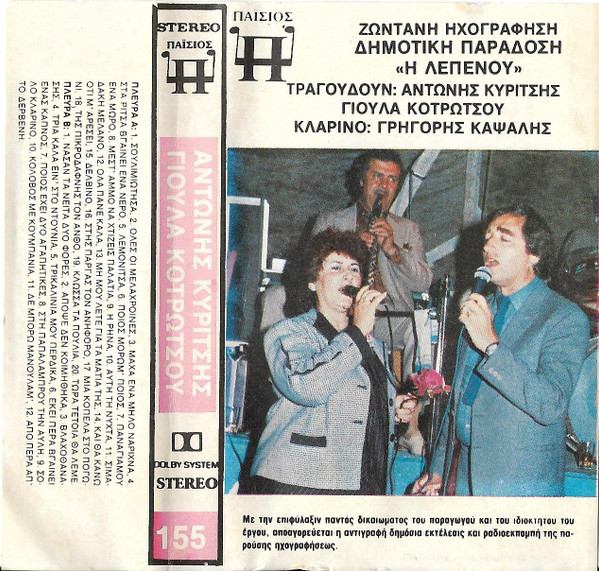 Δημοτική Παράδοση - Η Λεπενού