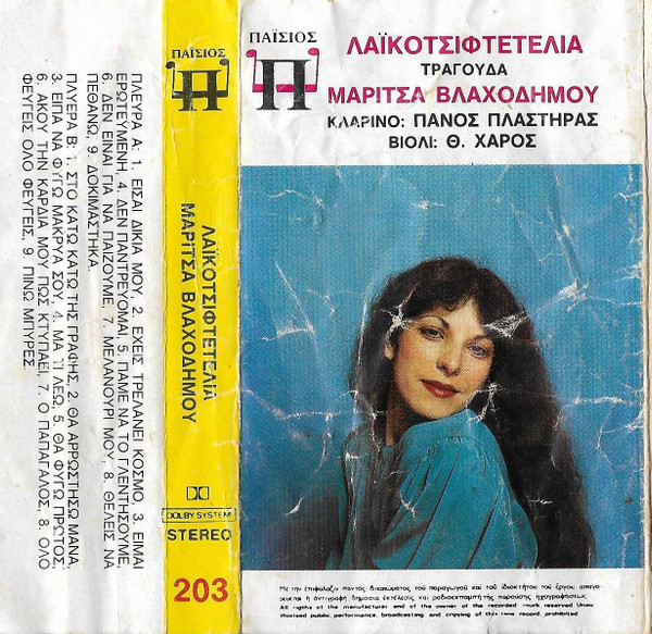 Λαϊκοτσιφτετέλια