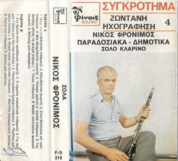 Παραδοσιακά Δημοτικά - Σόλο Κλαρίνο