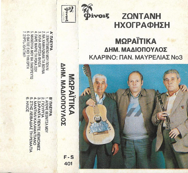 Νο 3 - Μωραΐτικα