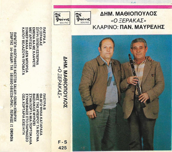 Ο Ξέρακας
