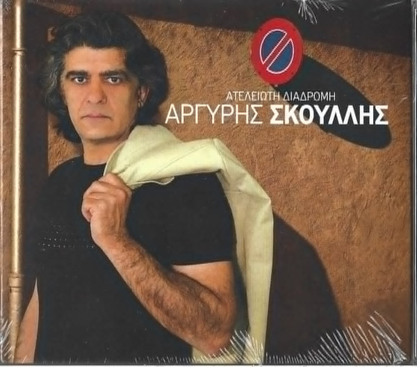 Ατέλειωτη Διαδρομή
