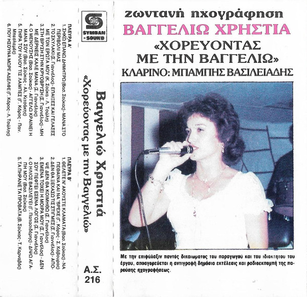 Χορεύοντας Με Την Βαγγελιώ