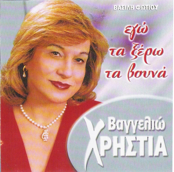 Εγώ Τα Ξέρω Τα Βουνά