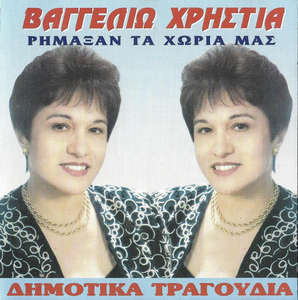 Ρημάξαν Τα Χωριά Μας