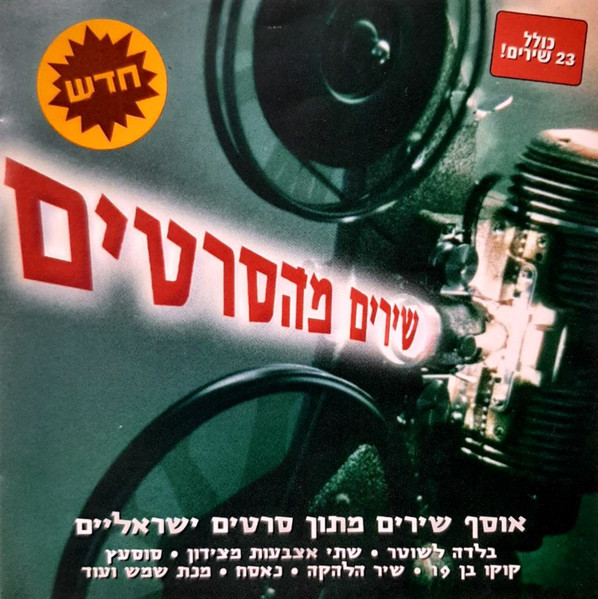 שירים מהסרטים
