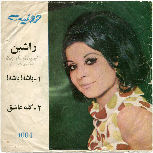باشه! باشه! / گله عاشق 