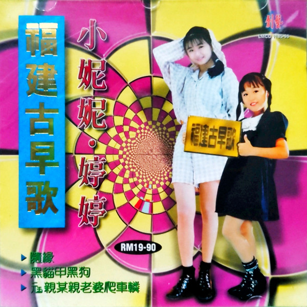福建古早歌