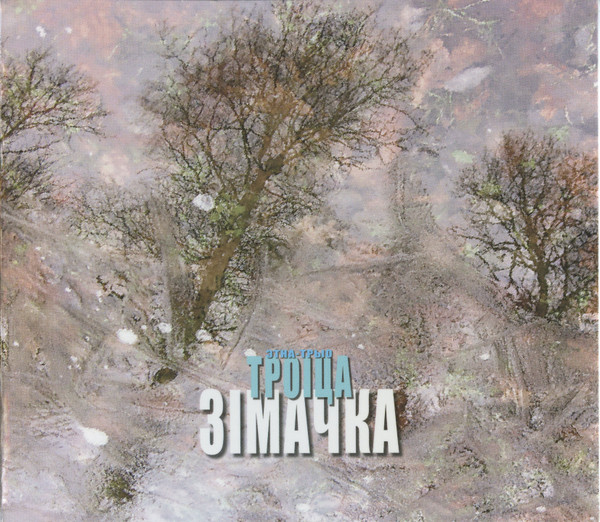 Зімачка
