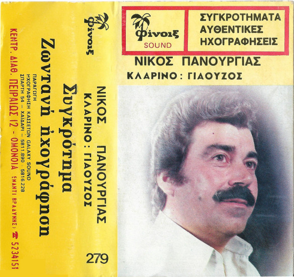 Συγκροτήματα - Αυθεντικές Ηχογραφήσεις