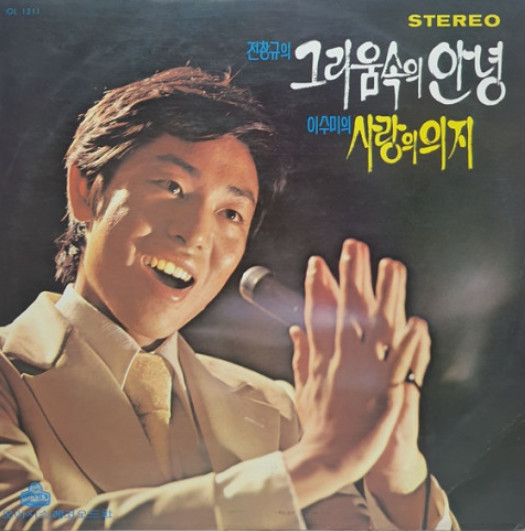 그리움속의 안녕 / 사랑의 의지