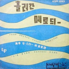흘러간 메로듸-