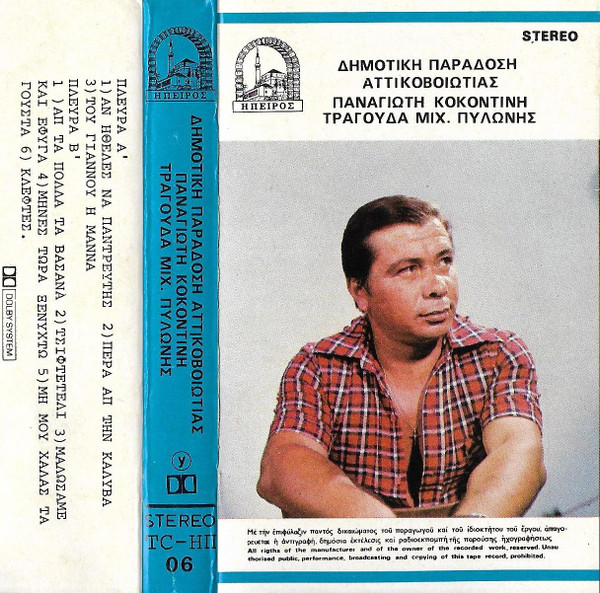 Δημοτική Παράδοση Αττικοβοιωτίας