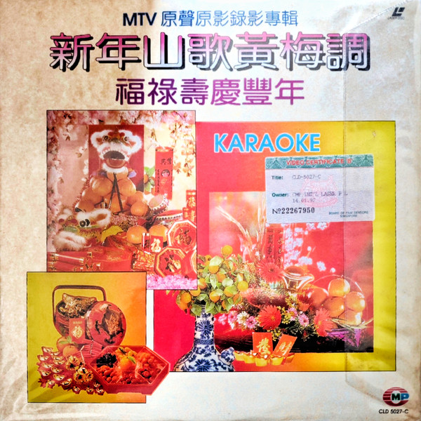 MTV原聲原影錄影專輯：新年山歌黃梅調/福祿壽慶豐年