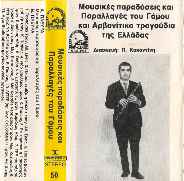 Μουσικές Παραδόσεις Και Παραλλαγές Του Γάμου Και Αρβανίτικα Τραγούδια Της Ελλάδας