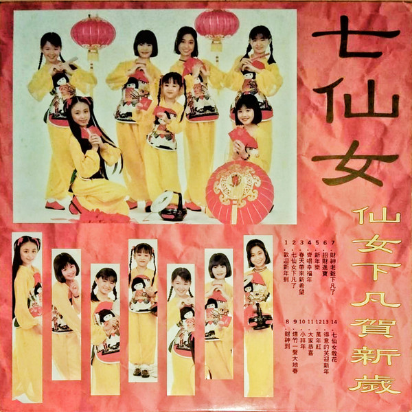 仙女下凡賀新歲/回顧93'熱門龍虎榜