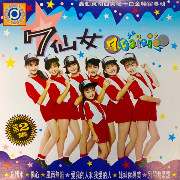 7仙女(7 Fairies) 第2集