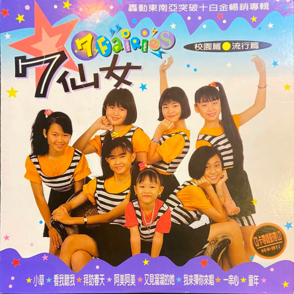 7仙女(7 Fairies)